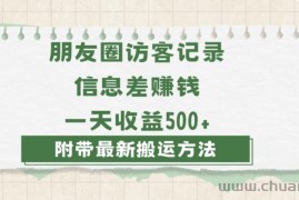 日赚1000的信息差项目之朋友圈访客记录，0-1搭建流程，小白可做【揭秘】