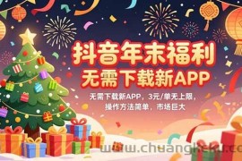 （16879期）抖音年末福利，无需下载新APP，3元/单无上限，操作方法简单，市场巨大