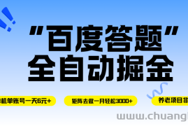 （16556期）百度答题全自动掘金，单机一天轻松6元+，矩阵去做单月稳定3000+，操作简单手机无脑去跑