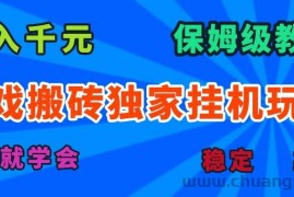 （15836期）游戏搬砖独家挂机玩法，日入千元，保姆级教学，一天就学会！