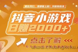 （15030期）2025最新风口项目，抖音小游戏，亲测单游戏2000+感兴趣点击了解