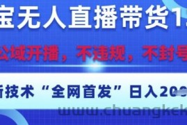 淘宝无人直播带货12.0，最新技术，不封号，不违规，操作简单，开播爆单，日入多张【揭秘】