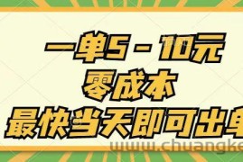 （11481期）一单5-10元，零成本，最快当天即可出单