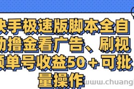 （11968期）快手极速版脚本全自动撸金看广告、刷视频单号收益50＋可批量操作