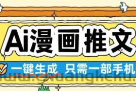 AI漫画推文一键生成，只需一部手机，操作简单，无脑怼就可以了