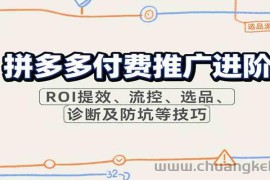 拼多多付费推广进阶，ROI提效、流控、选品、诊断及防坑等技巧（更新11月）