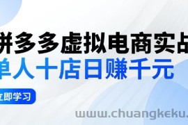 （12326期）拼多多虚拟电商实战：单人10店日赚千元，深耕老项目，稳定盈利不求风口