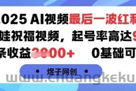 2025AI视频最后一波红利，AI萌娃祝福视频，起号率高达96%，单条收益1k+，0基础可做