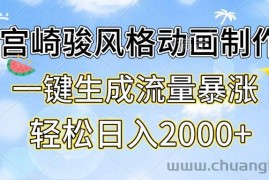 （13386期）宫崎骏风格动画制作，一键生成流量暴涨，轻松日入2000+