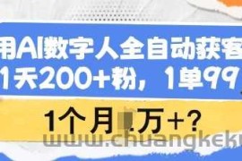 用AI数字人全自动获客，1天200+粉，1单99，1个月1个W+?