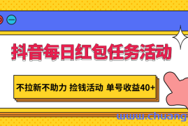 抖音每日红包任务活动，不拉新不助力 捡钱活动 单号收益40+