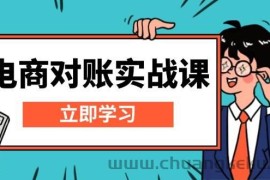 （13573期）电商 对账实战课：详解Excel对账模板搭建，包含报表讲解，核算方法