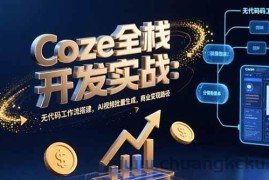 （15507期）Coze全栈开发实战：无代码工作流搭建，AI视频批量生成，商业变现路径