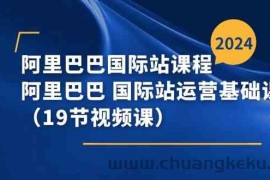 阿里巴巴国际站课程，阿里巴巴国际站运营基础课程（19节视频课）