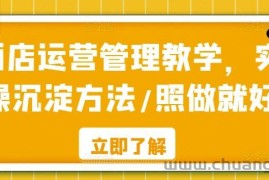 酒店运营管理教学，实操沉淀方法/照做就好