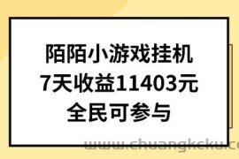 陌陌小游戏挂机直播，7天收入1403元，全民可操作【揭秘】