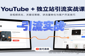 YouTube+独立站引流实战课：含视频优化、关键词策略，讲流量转化与客户开发技巧