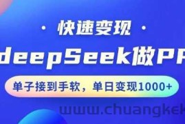 用DeepSeek做PPT，一个工具10分钟就可以搞定，快速接单变现，小白轻松上手，日搞多张