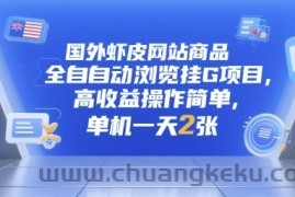 国外虾皮网站商品全自动浏览挂G项目，高收益操作简单，单机一天2张【揭秘】