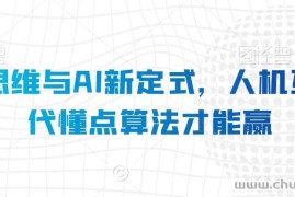 算法思维与AI新定式，人机互动时代懂点算法才能赢