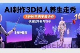 Ai制作3D拟人养生走秀，3分钟手把手教会你，快速起千粉万粉号