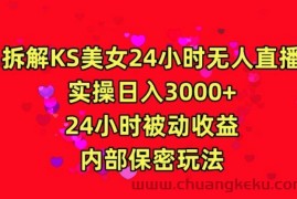 利用快手24小时无人美女直播，实操日入3000，24小时被动收益，内部保密玩法【揭秘】