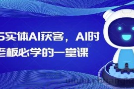 2025实体AI获客，AI时代老板必学的一堂课