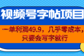 (6883期）一单利润49.9，视频号字帖项目，几乎零成本，一部手机就能操作，只要会写字