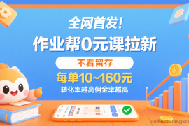 作业帮0元课拉新，不看留存，每单10~160元，转化率越高佣金率越高。
