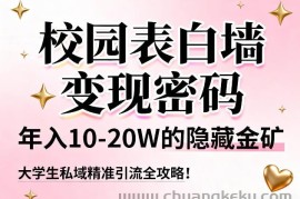 校园表白墙变现密码，年入10-20W的隐藏金矿，大学生私域精准引流全攻略！