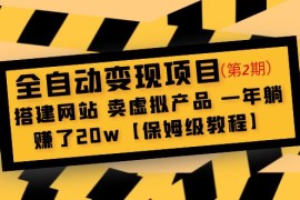 （4931期）全自动变现项目第2期：搭建网站 卖虚拟产品 一年躺赚了20w【保姆级教程】