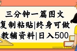 （12139期）三分钟一篇图文，复制粘贴，日入500+，普通人终生可做的虚拟资料赛道