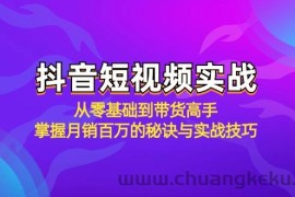 抖音短视频实战：从零基础到带货高手，掌握月销百万的秘诀与实战技巧