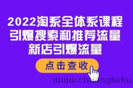 （3741期）2022淘系全体系课程：引爆搜索和推荐流量，新店引爆流量