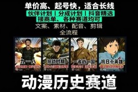 （16048期）历史动漫赛道撸分成：起号、文案、素材、配音、剪辑，单视频收益破万