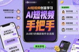 AI短视频创富学习，手把手教会你制作AI短视频