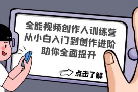 （4504期）全能视频创作人训练营：从小白入门到创作进阶，助你全面提升