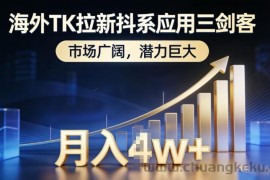 海外TK拉新抖系应用三剑客，市场广阔，潜力巨大，月入1w+