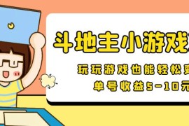 【信息差小项目】最新安卓手机斗地主小游戏变现项目，单号收益5-10元