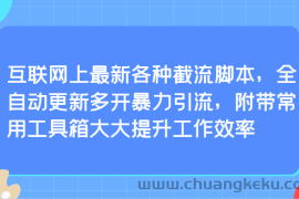 互联网上最新各种截流脚本，全自动更新多开暴力引流，附带常用工具箱大大提升工作效率