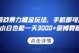 抖音游戏暴力掘金玩法，手机即可操作，小白也能一天3000+保姆教程【揭秘】