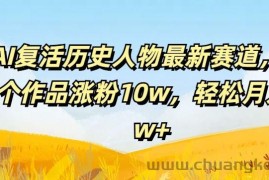 AI复活历史人物最新赛道，54个作品涨粉10w，轻松月入2w+【揭秘】