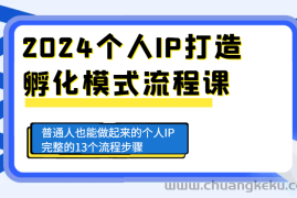 2024个人IP打造孵化模式流程课，普通人也能做起来的个人IP完整的13个流程步骤