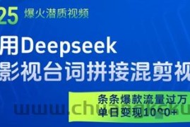 利用Deepseek做影视台词拼接混剪视频，条条爆款流量过W，单日变现多张