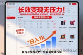 长效变现无压力！拼多多虚拟类目矩阵化实操技巧，轻松实现日入1k【揭秘】