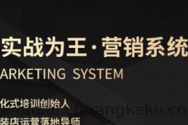 服装老板必修课《实战为王-营销系统》实现业绩被动式增长