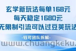 玄学新玩法每单168米每天稳定1680无限制引流可以过豆荚玩法