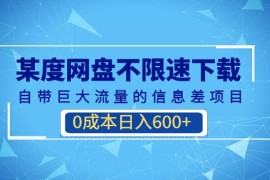 （6952期）某度网盘不限速下载，自带巨大流量的信息差项目，0成本日入600+(教程+软件)