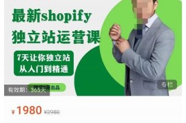 2023年shopify独立站运营课，7天让你独立站从入门到精通