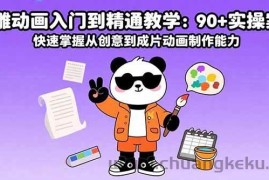 （15783期）沙雕动画入门到精通教学：90+实操案例 快速掌握从创意到成片动画制作能力